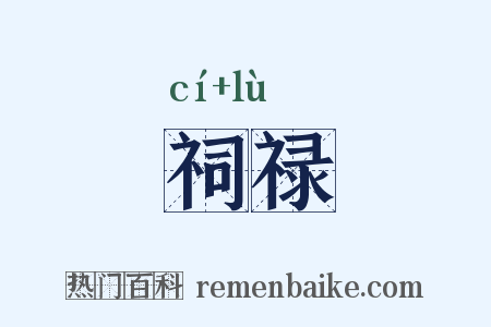 祠禄是什么意思的图片